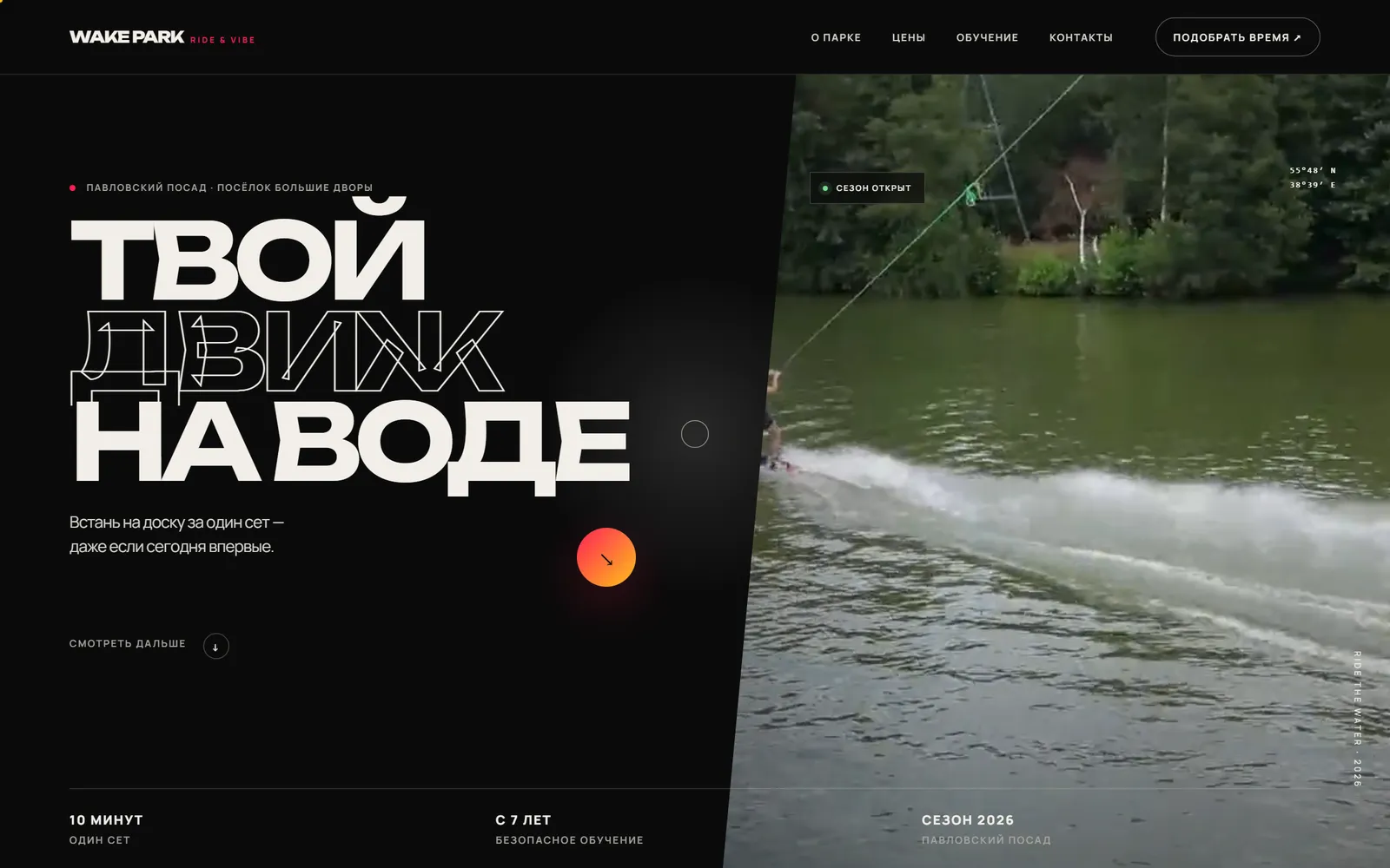 Первый экран сайта Wake Park