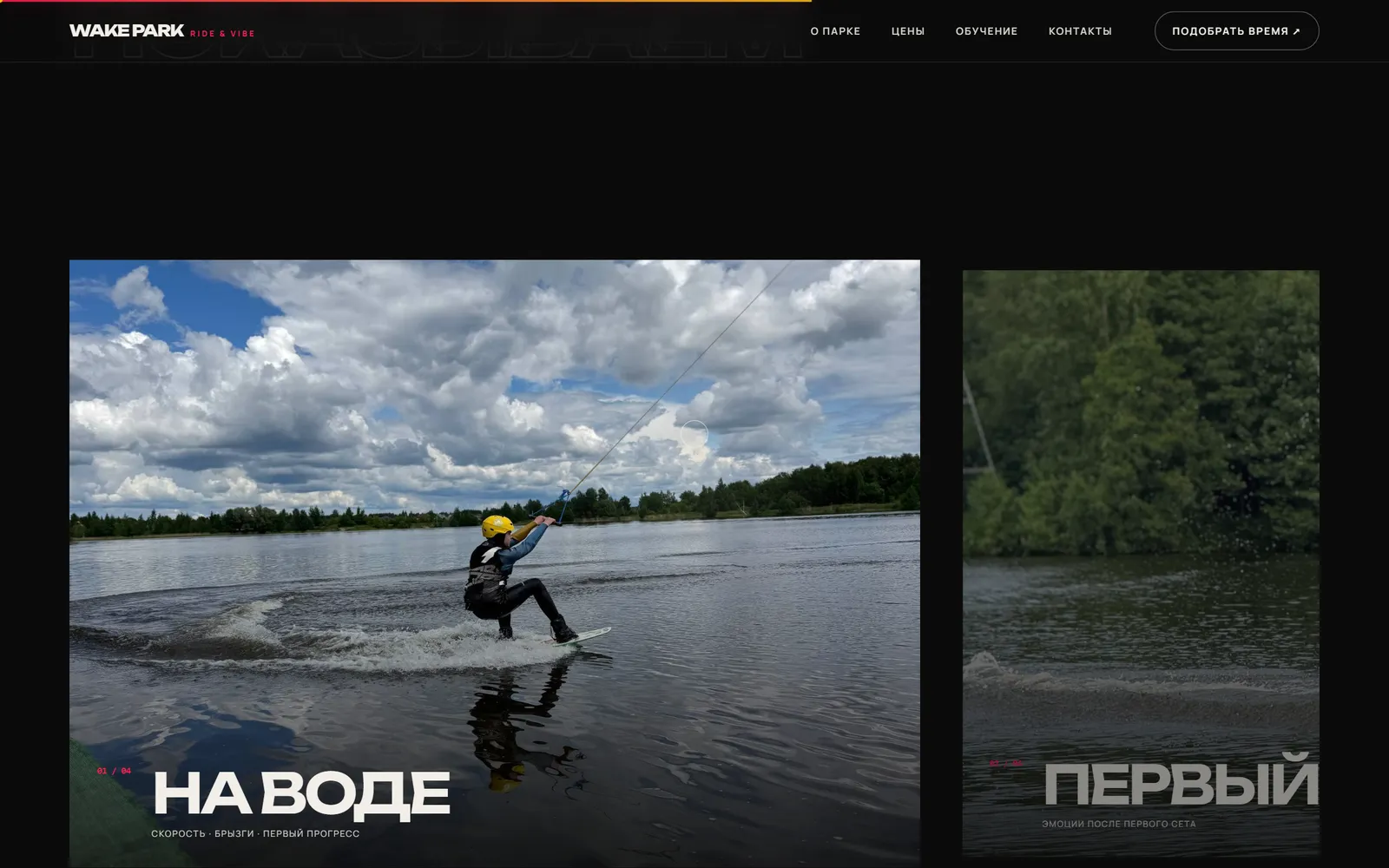 Секция сайта Wake Park
