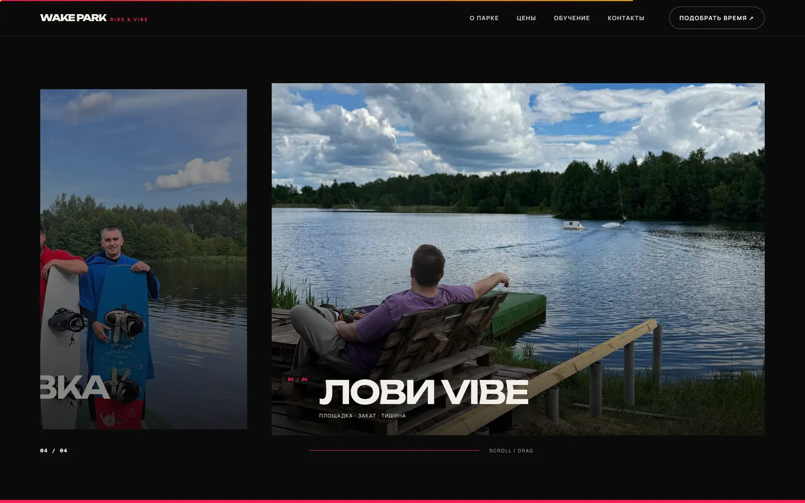 Motion — сайт Wake Park