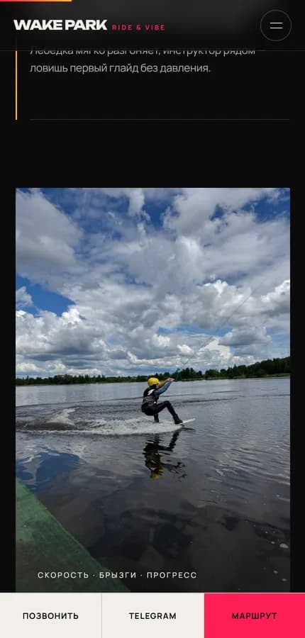 Мобильная версия сайта Wake Park