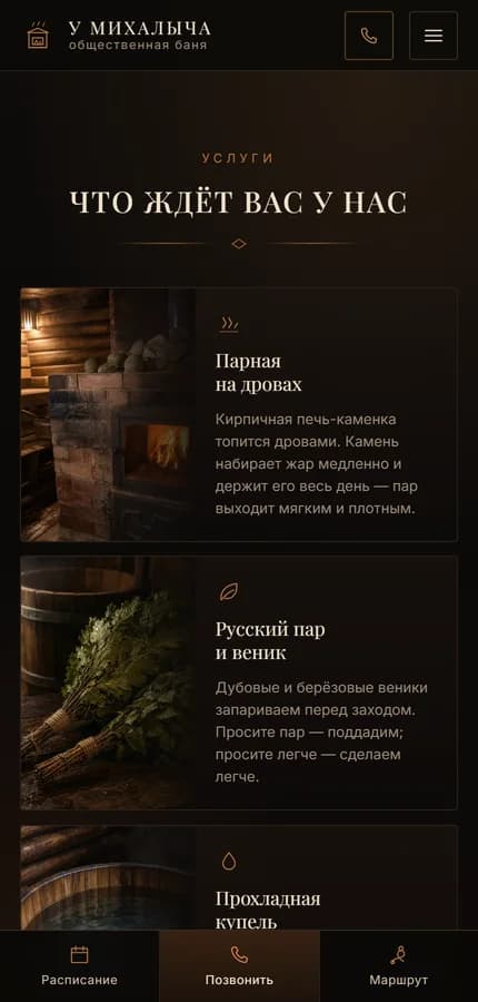 Мобильный экран 2 — сайт Баня у Михалыча