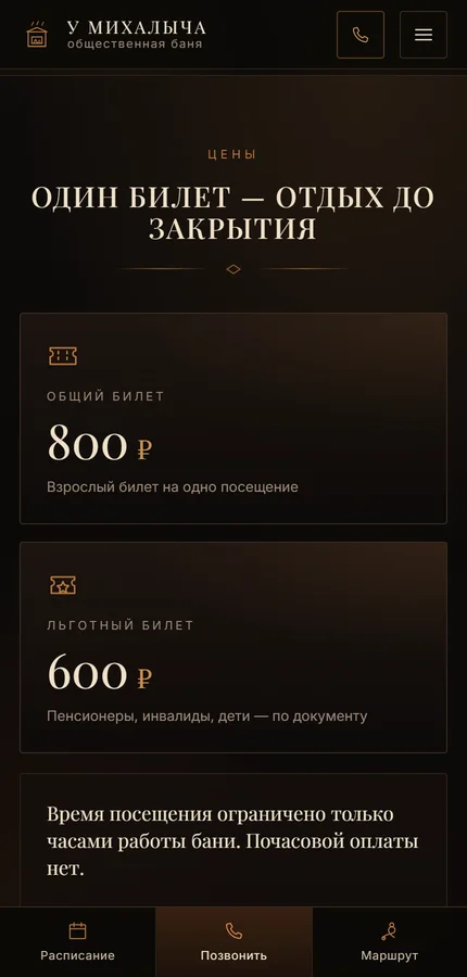 Мобильный экран 3 — сайт Баня у Михалыча