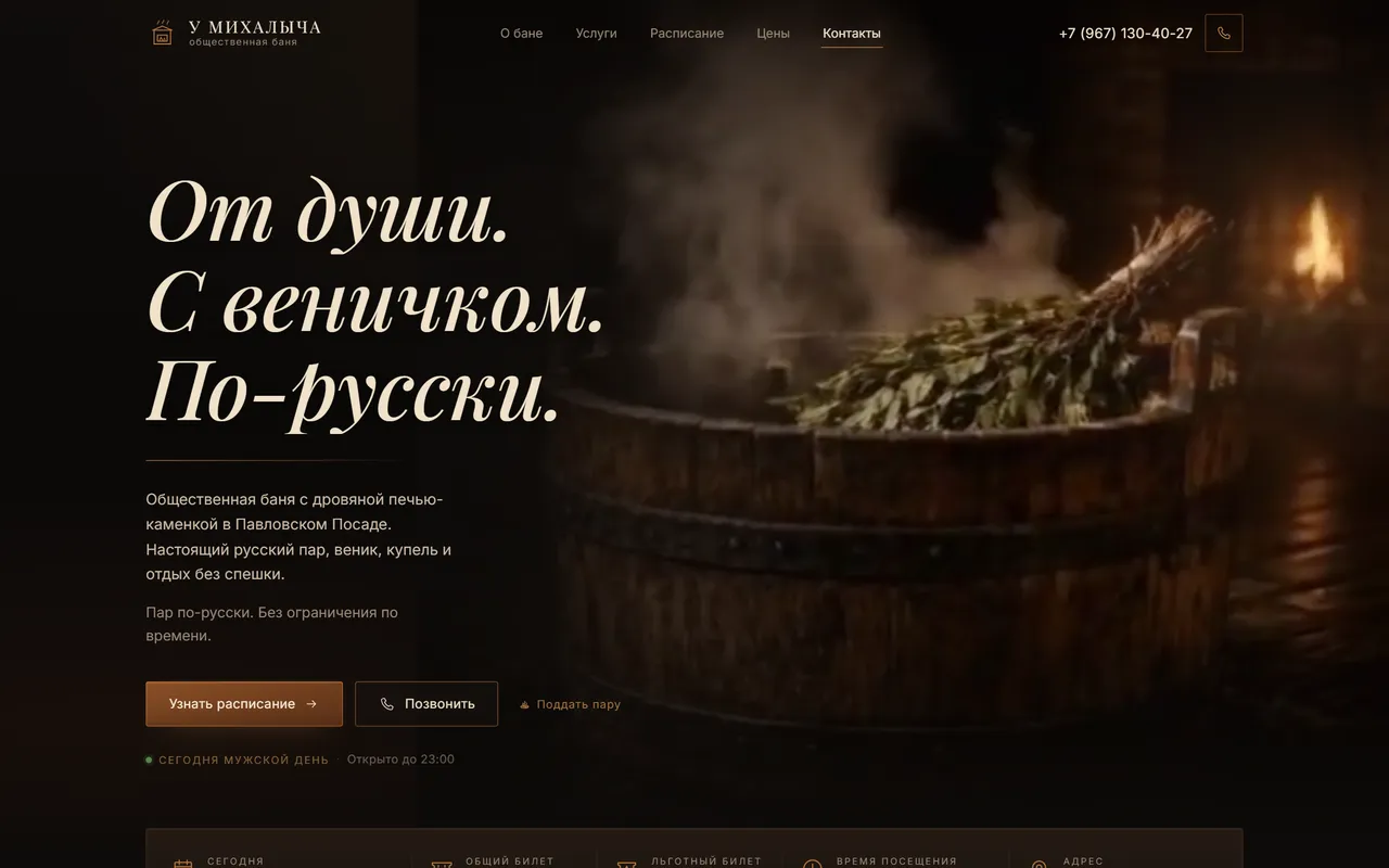Первый экран сайта Баня у Михалыча